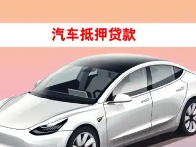 办理榆树车辆抵押贷款需要什么条件，优势以及结清手续?