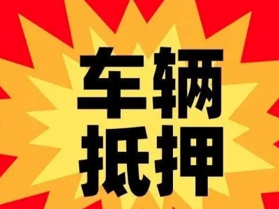 榆树汽车抵押贷款利息一般是多少？